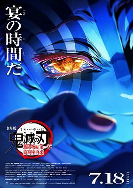 鬼灭之刃 剧场版 无限城篇 第一章 猗窝座再来 - 番剧封面