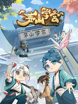 茅山学宫 - 番剧封面