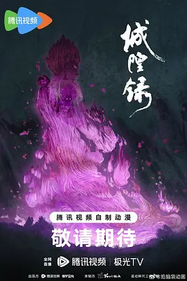 城隍录 - 番剧封面